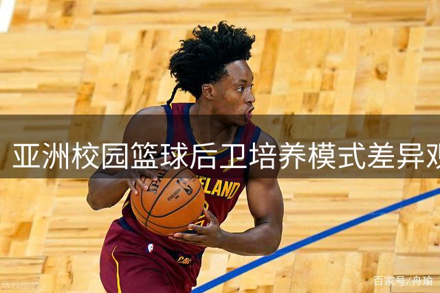 亚洲校园篮球后卫培养模式差异观察