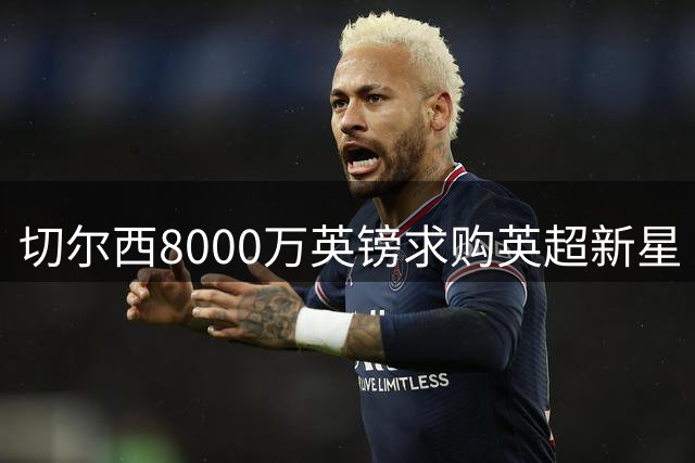 切尔西8000万英镑求购英超新星 阿隆索钦点中场接班人