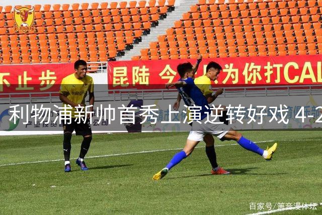 利物浦新帅首秀上演逆转好戏 4-2力克桑德兰暴露防线隐忧