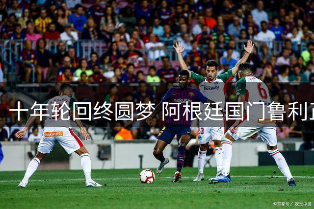 十年轮回终圆梦 阿根廷国门鲁利正式加盟蓝月亮