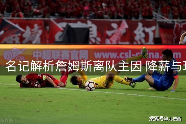 名记解析詹姆斯离队主因 降薪与球队定位成关键