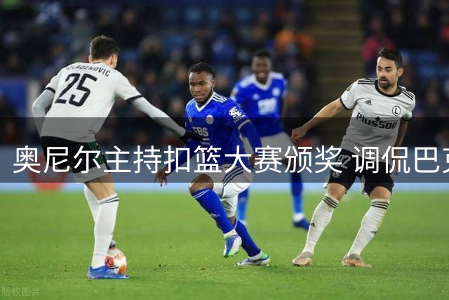 奥尼尔主持扣篮大赛颁奖 调侃巴克利无此殊荣