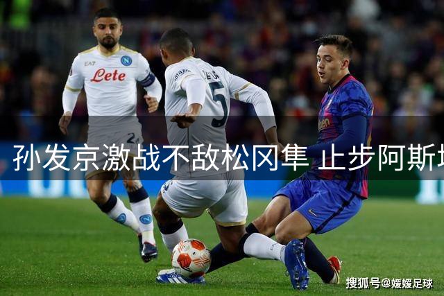 孙发京激战不敌松冈隼 止步阿斯塔纳站八强