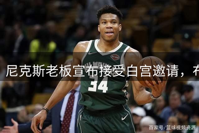 尼克斯老板宣布接受白宫邀请，布伦森：球队压根还没讨论