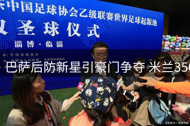 巴萨后防新星引豪门争夺 米兰3500万欧报价遭弗里克否决