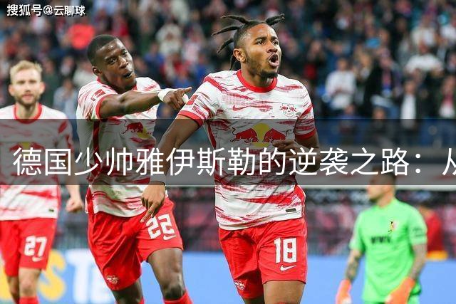 德国少帅雅伊斯勒的逆袭之路：从红牛体系到沙特豪门的执教传奇