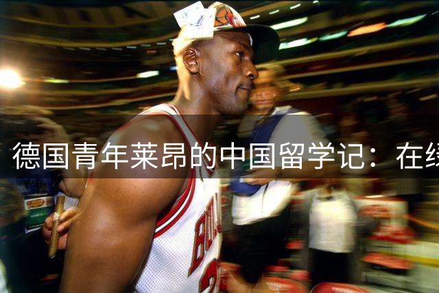 德国青年莱昂的中国留学记：在绿茵场上连接世界