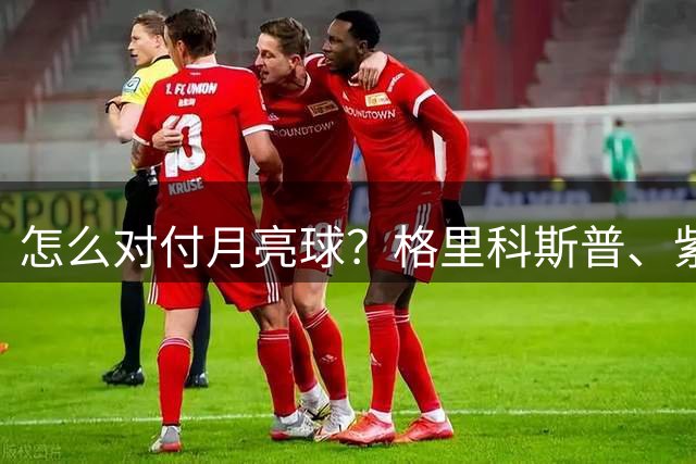 怎么对付月亮球？格里科斯普、紫薇、西西帕斯给出不同答案！