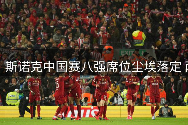 斯诺克中国赛八强席位尘埃落定 两中国球员晋级