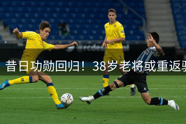 昔日功勋回归！38岁老将或重返骑士引热议