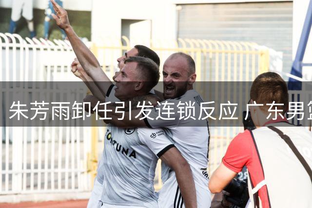 朱芳雨卸任引发连锁反应 广东男篮核心外援奎因转战俄罗斯联赛