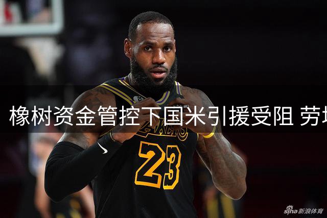 橡树资金管控下国米引援受阻 劳塔罗紧急沟通帕瓦尔成为转会关键