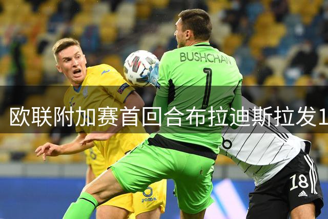 欧联附加赛首回合布拉迪斯拉发1-1战平采列