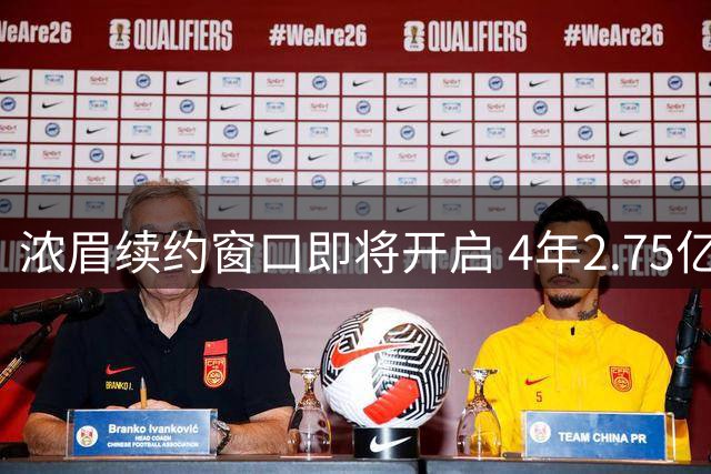 浓眉续约窗口即将开启 4年2.75亿顶薪或创NBA新纪录