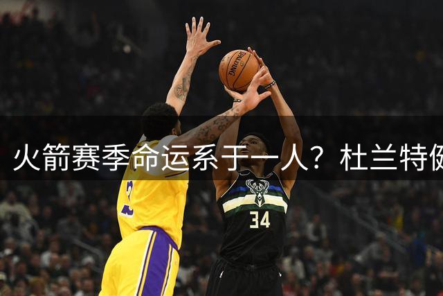 火箭赛季命运系于一人？杜兰特健康成头号课题