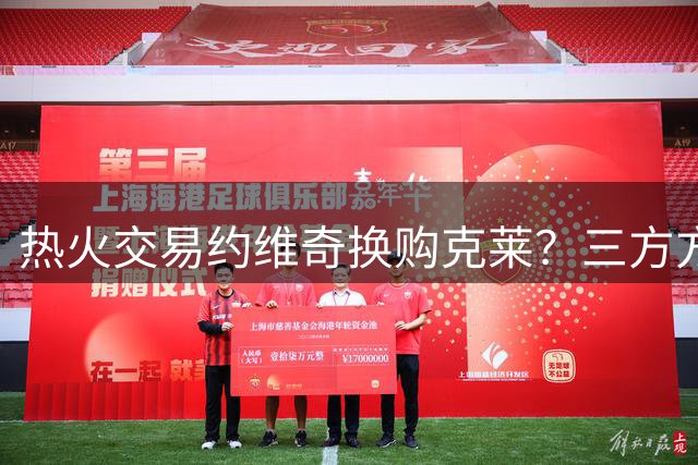 热火交易约维奇换购克莱？三方方案解析射手身价与球队博弈