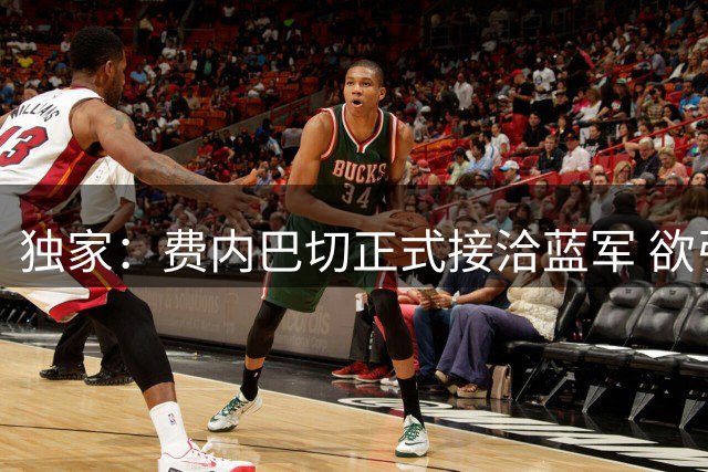 独家：费内巴切正式接洽蓝军 欲引进切尔西前锋杰克逊