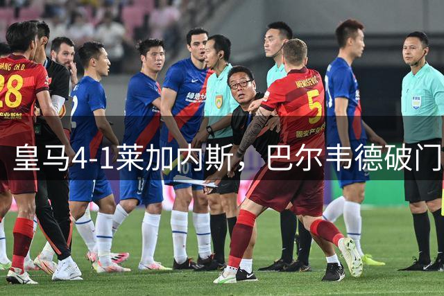 皇马4-1莱加内斯，巴尔韦德破门，贡萨洛、马斯坦托诺建功