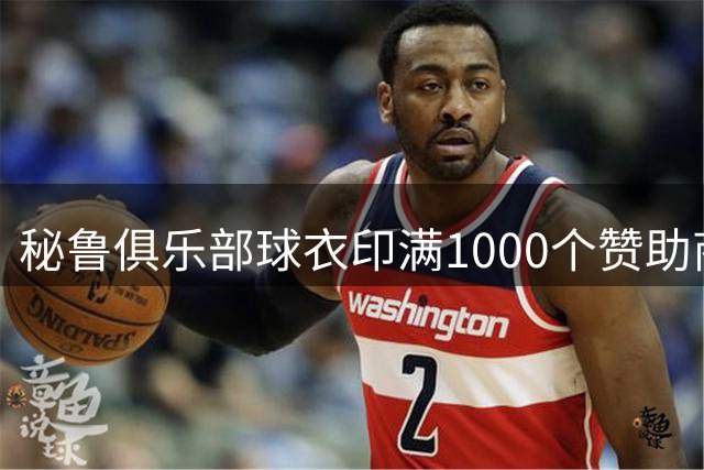 秘鲁俱乐部球衣印满1000个赞助商广告，众筹成功化解破产危机