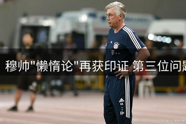 穆帅"懒惰论"再获印证 第三位问题球星黯然离场