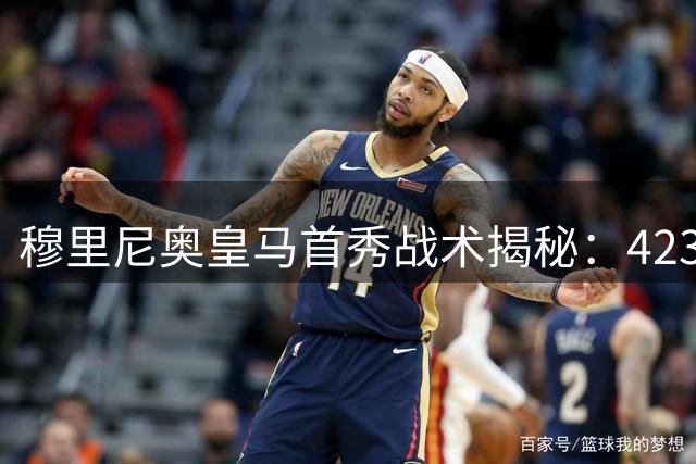 穆里尼奥皇马首秀战术揭秘：4231阵型或成新赛季标配