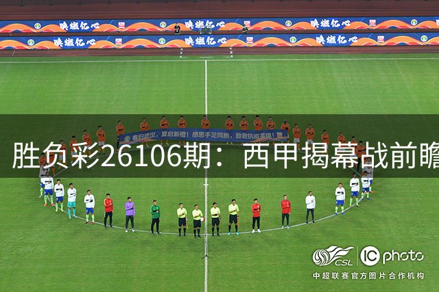 胜负彩26106期：西甲揭幕战前瞻：西班牙人主场不败？老何拆给你看