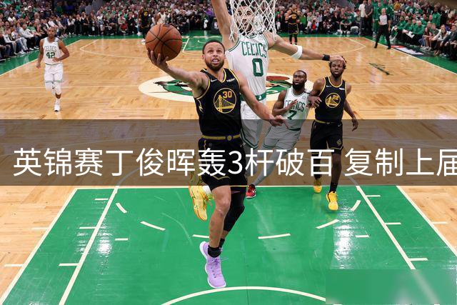 英锦赛丁俊晖轰3杆破百 复制上届半决赛8连杀福德