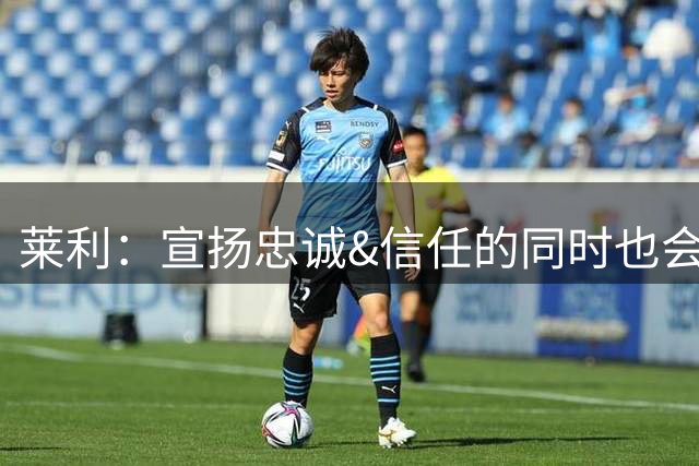 莱利：宣扬忠诚&信任的同时也会交易球员 希罗被交易流言困扰多年