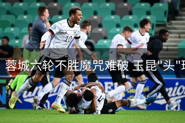 蓉城六轮不胜魔咒难破 玉昆"头"球致胜引燃高原