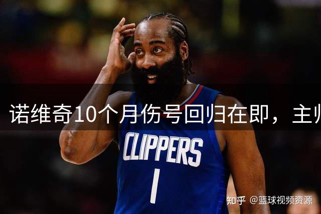 诺维奇10个月伤号回归在即，主帅却说别指望奇迹