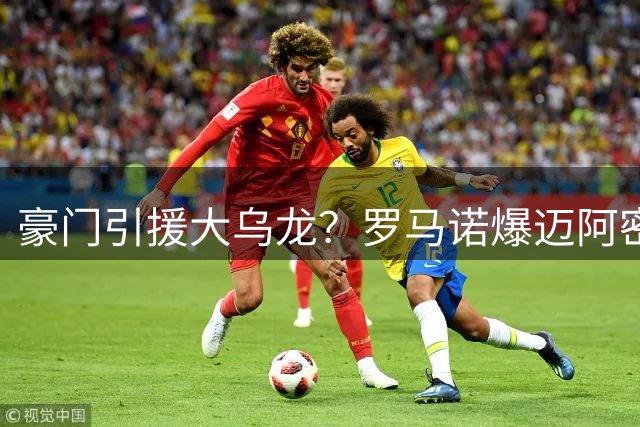 豪门引援大乌龙？罗马诺爆迈阿密国际未接触德布劳内
