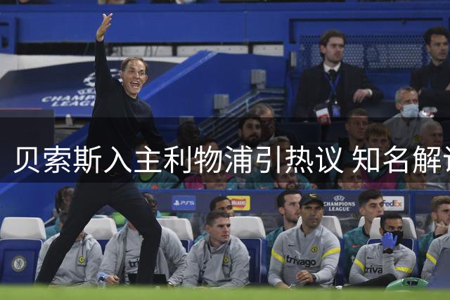 贝索斯入主利物浦引热议 知名解说詹俊在线求援