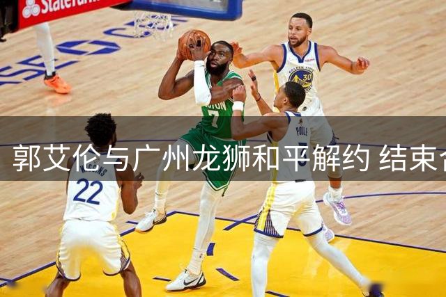 郭艾伦与广州龙狮和平解约 结束合作开启新征程