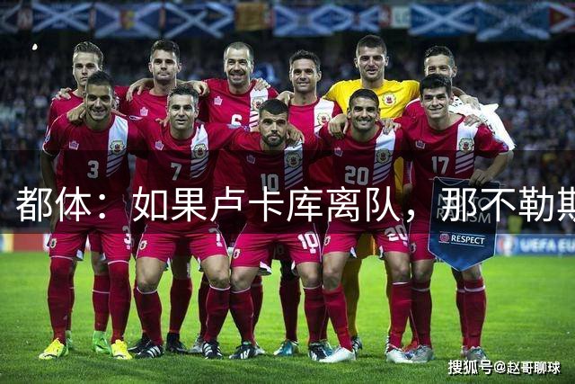 都体：如果卢卡库离队，那不勒斯可能尝试免签弗拉霍维奇
