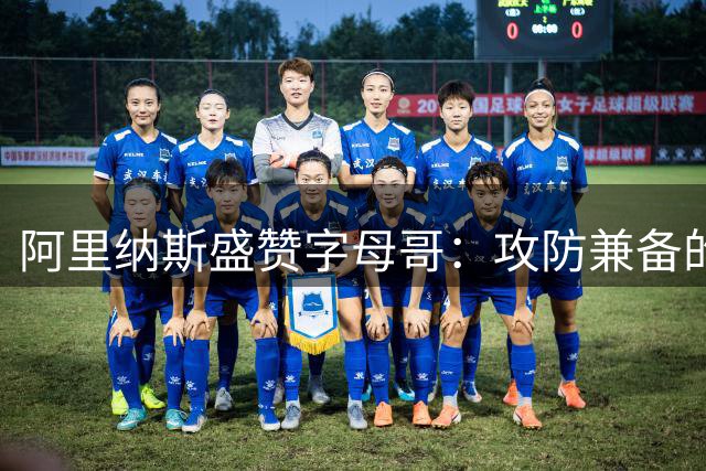 阿里纳斯盛赞字母哥：攻防兼备的球场“怪兽”无人能挡