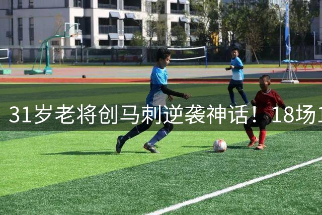 31岁老将创马刺逆袭神话！18场15胜背后藏夺冠拼图