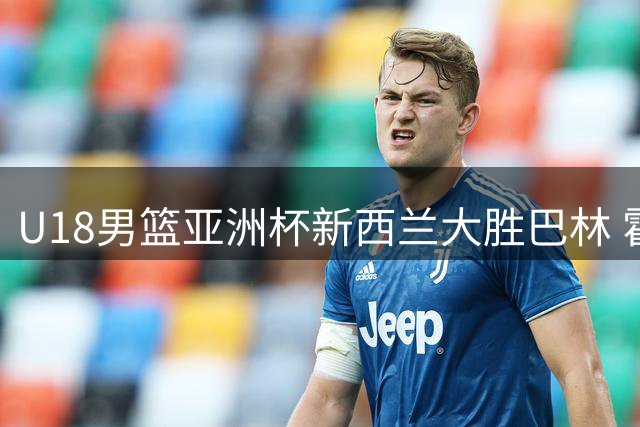 U18男篮亚洲杯新西兰大胜巴林 霍波伊贡献16分